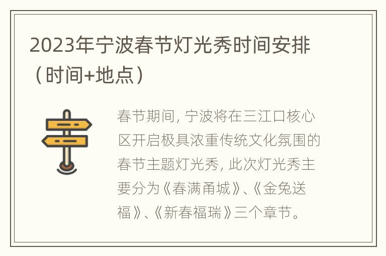 2023年宁波春节灯光秀时间安排（时间+地点）