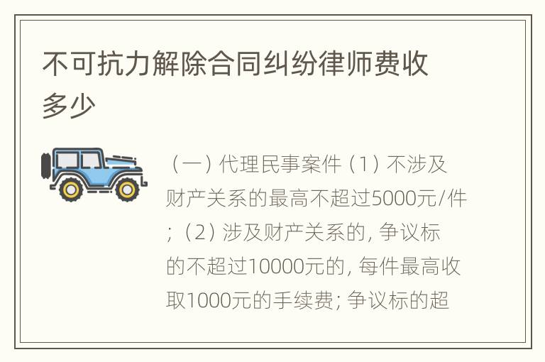 不可抗力解除合同纠纷律师费收多少