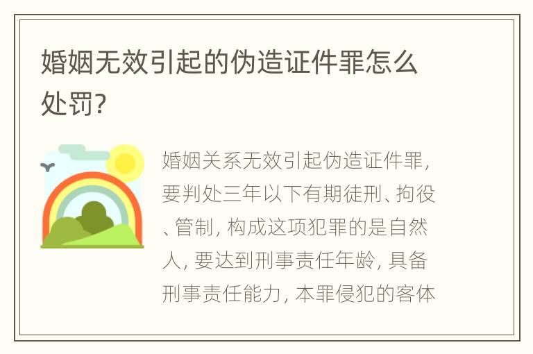 婚姻无效引起的伪造证件罪怎么处罚？