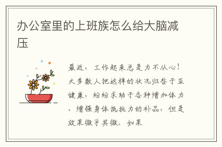 办公室里的上班族怎么给大脑减压