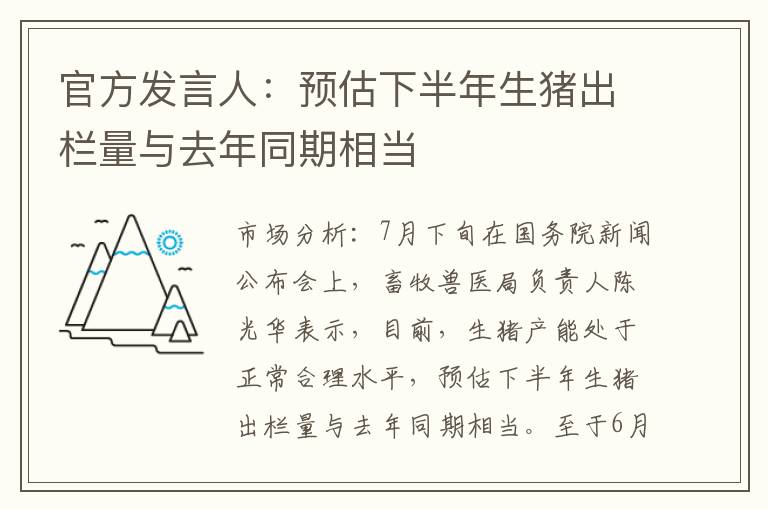 官方发言人：预估下半年生猪出栏量与去年同期相当