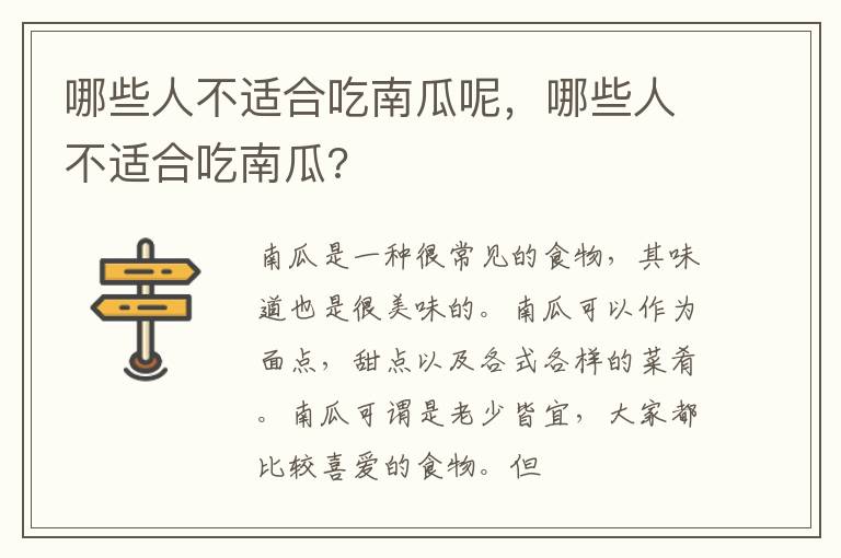 哪些人不适合吃南瓜呢，哪些人不适合吃南瓜?
