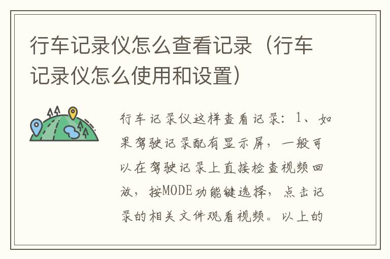 行车记录仪怎么查看记录（行车记录仪怎么使用和设置）