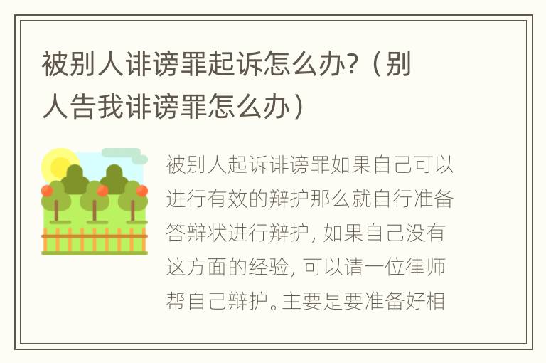 被别人诽谤罪起诉怎么办？（别人告我诽谤罪怎么办）