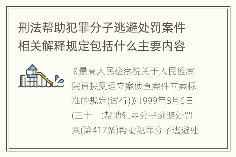 刑法帮助犯罪分子逃避处罚案件相关解释规定包括什么主要内容