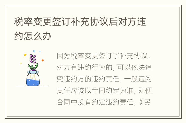 税率变更签订补充协议后对方违约怎么办