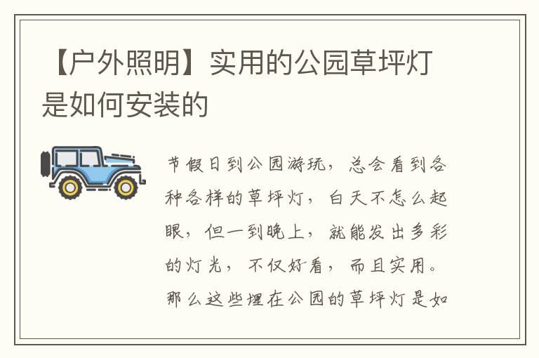 【户外照明】实用的公园草坪灯是如何安装的