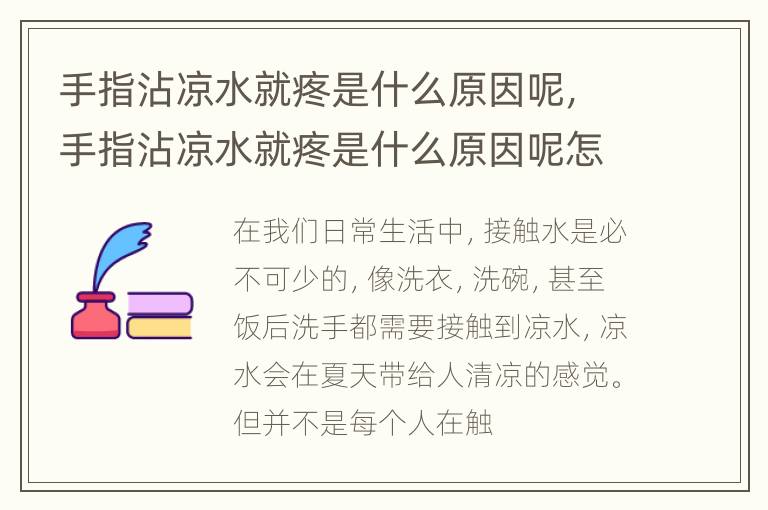 手指沾凉水就疼是什么原因呢，手指沾凉水就疼是什么原因呢怎么治疗