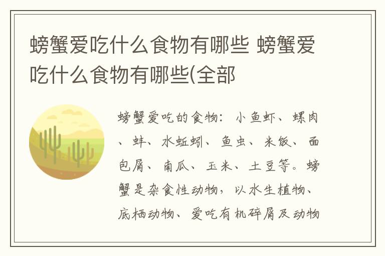螃蟹爱吃什么食物有哪些 螃蟹爱吃什么食物有哪些(全部