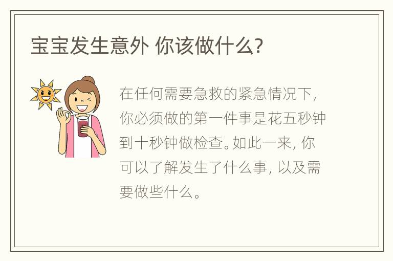 宝宝发生意外 你该做什么？