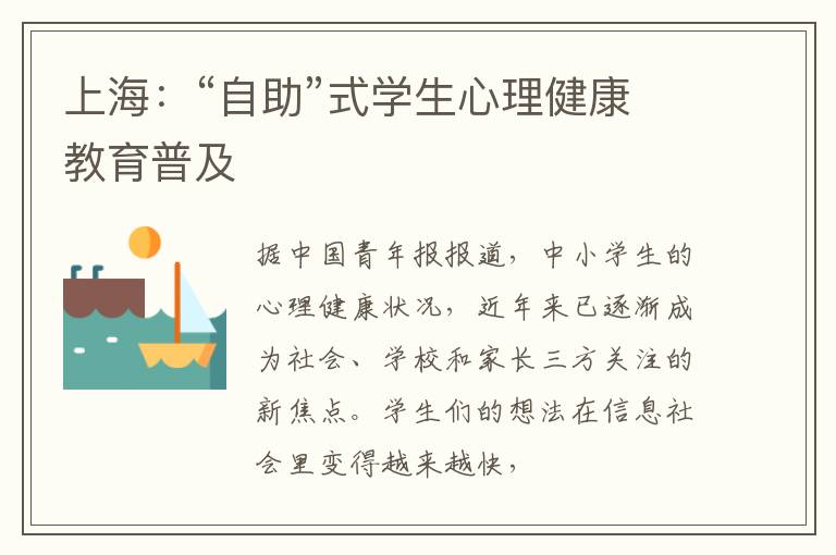 上海：“自助”式学生心理健康教育普及