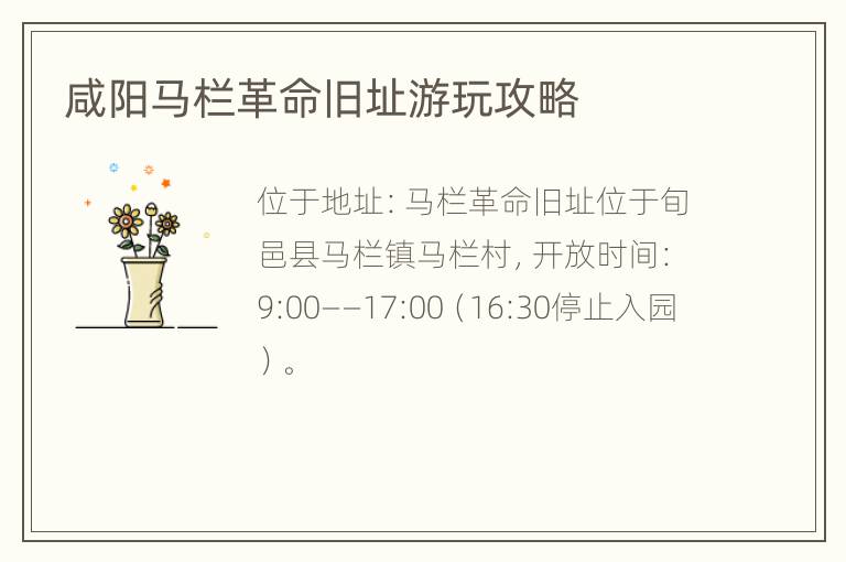 咸阳马栏革命旧址游玩攻略