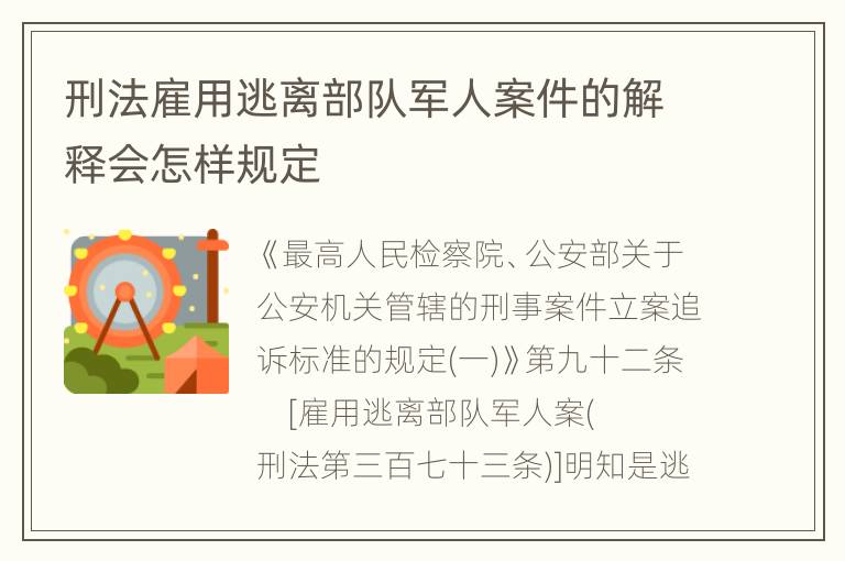 刑法雇用逃离部队军人案件的解释会怎样规定