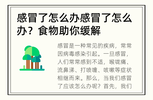 感冒了怎么办 感冒了怎么办？食物助你缓解