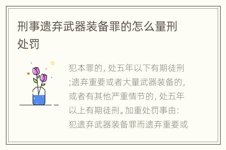 刑事遗弃武器装备罪的怎么量刑处罚