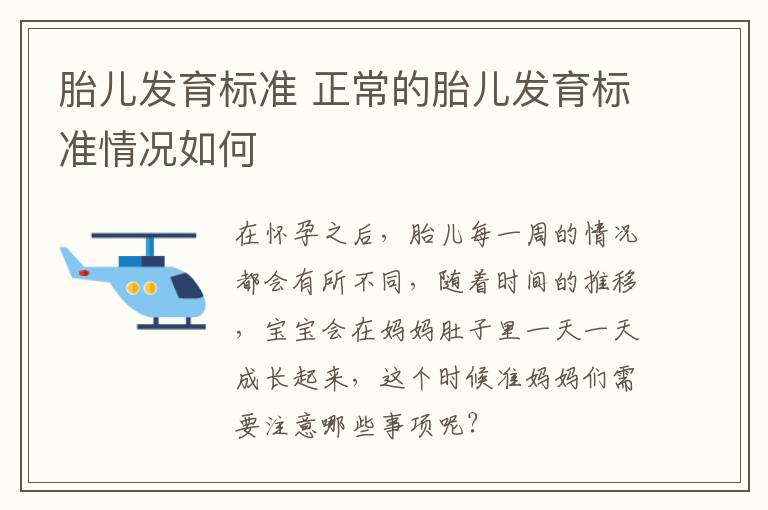 胎儿发育标准 正常的胎儿发育标准情况如何