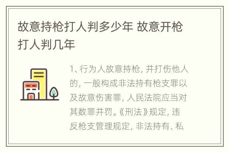 故意持枪打人判多少年 故意开枪打人判几年