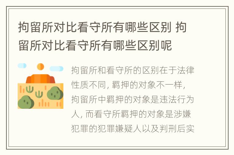 拘留所对比看守所有哪些区别 拘留所对比看守所有哪些区别呢