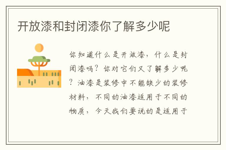 开放漆和封闭漆你了解多少呢