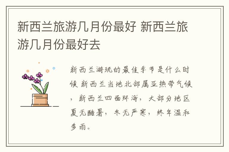 新西兰旅游几月份最好 新西兰旅游几月份最好去