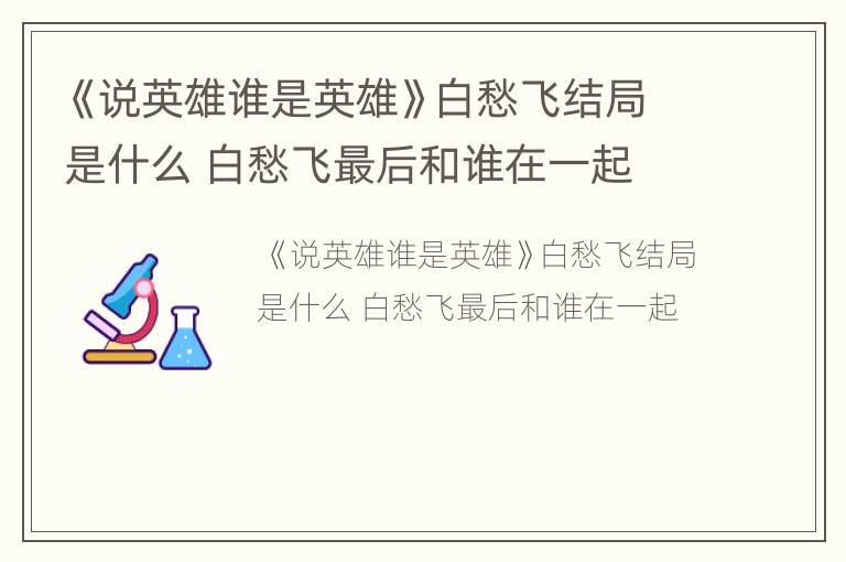 《说英雄谁是英雄》白愁飞结局是什么 白愁飞最后和谁在一起