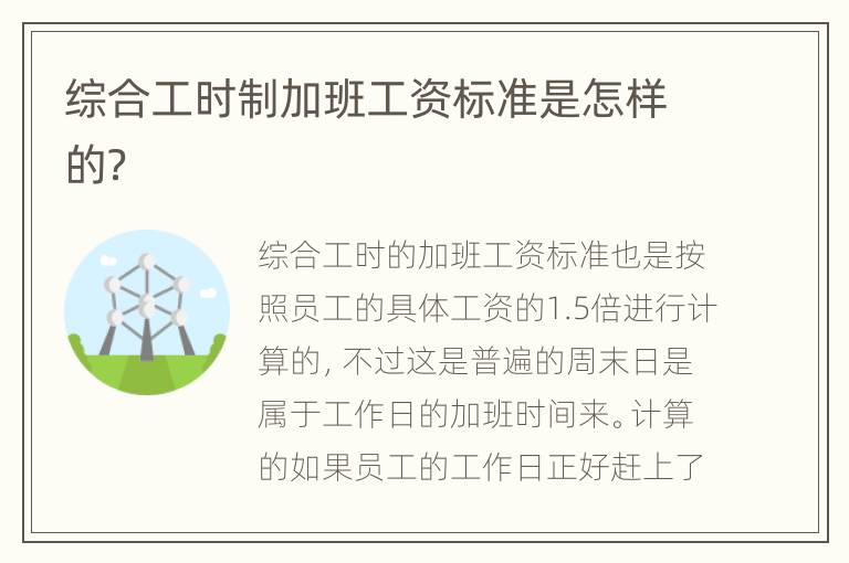 综合工时制加班工资标准是怎样的？