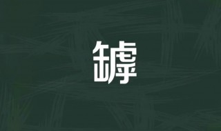 罅怎么读 罅是什么意思