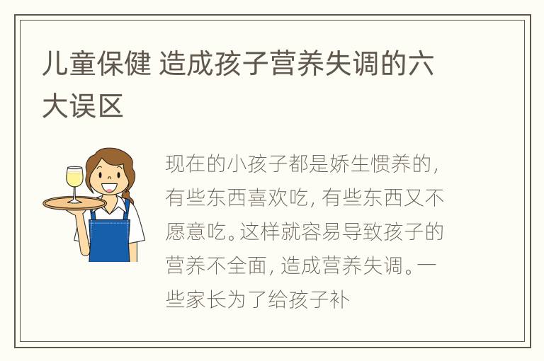 儿童保健 造成孩子营养失调的六大误区