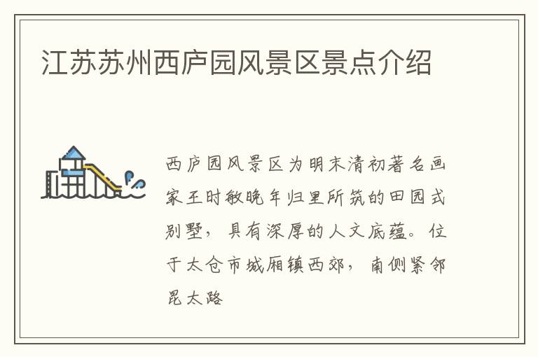 江苏苏州西庐园风景区景点介绍