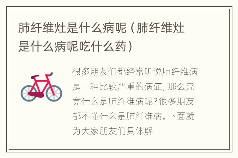肺纤维灶是什么病呢（肺纤维灶是什么病呢吃什么药）
