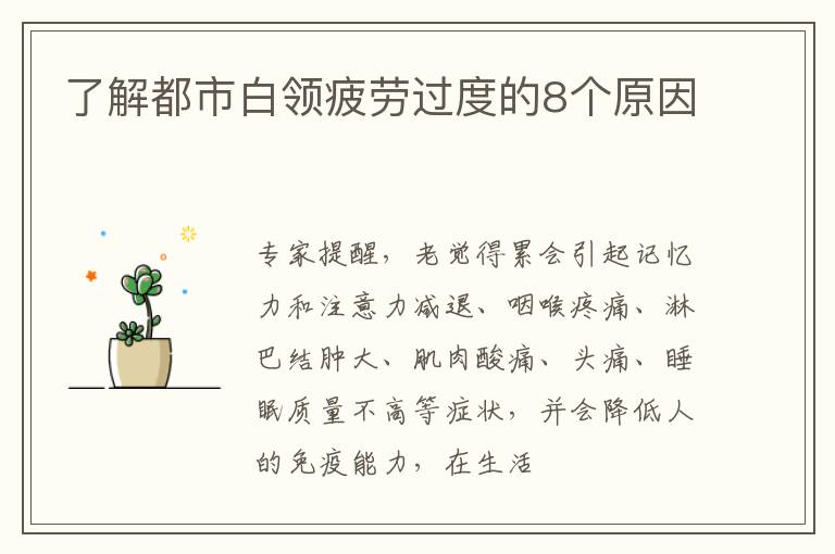 了解都市白领疲劳过度的8个原因