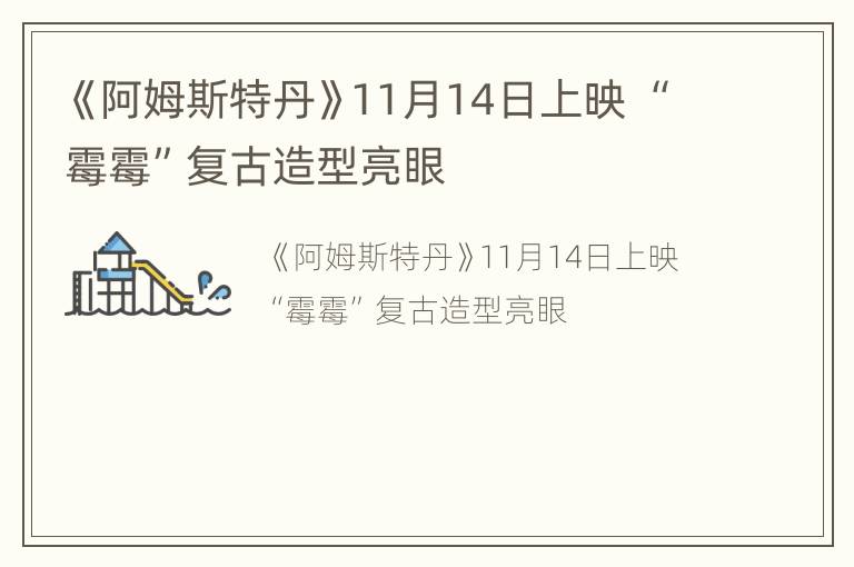 《阿姆斯特丹》11月14日上映 “霉霉”复古造型亮眼