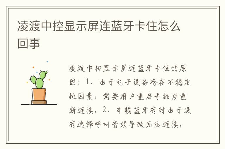 凌渡中控显示屏连蓝牙卡住怎么回事
