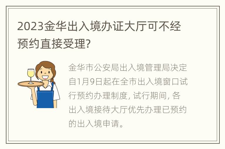 2023金华出入境办证大厅可不经预约直接受理？