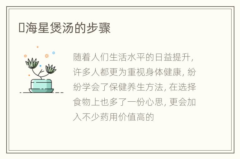 ​海星煲汤的步骤
