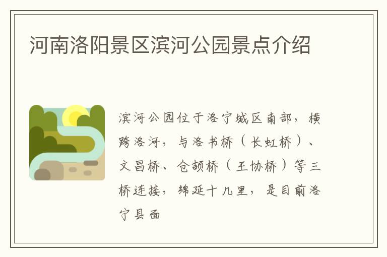 河南洛阳景区滨河公园景点介绍