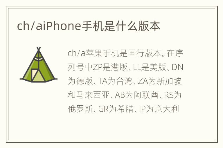 ch/aiPhone手机是什么版本