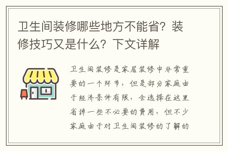 卫生间装修哪些地方不能省？装修技巧又是什么？下文详解