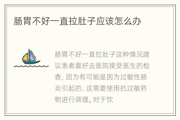 肠胃不好一直拉肚子应该怎么办