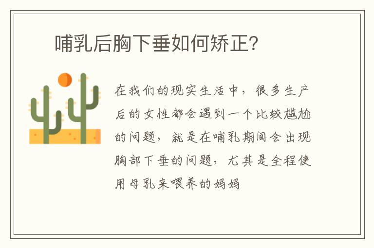 ​ 哺乳后胸下垂如何矫正？