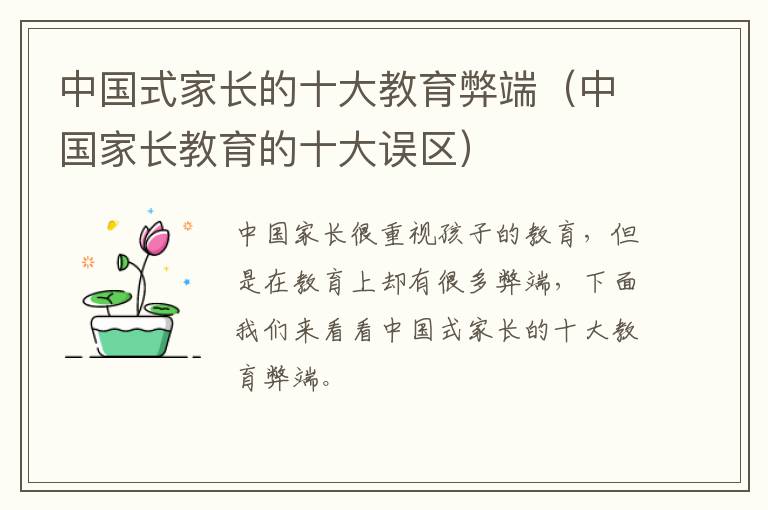中国式家长的十大教育弊端（中国家长教育的十大误区）