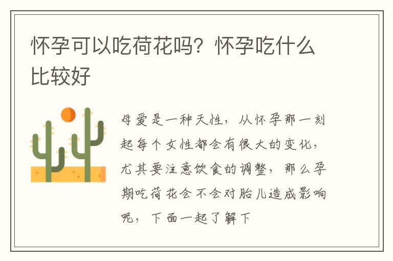 怀孕可以吃荷花吗？怀孕吃什么比较好