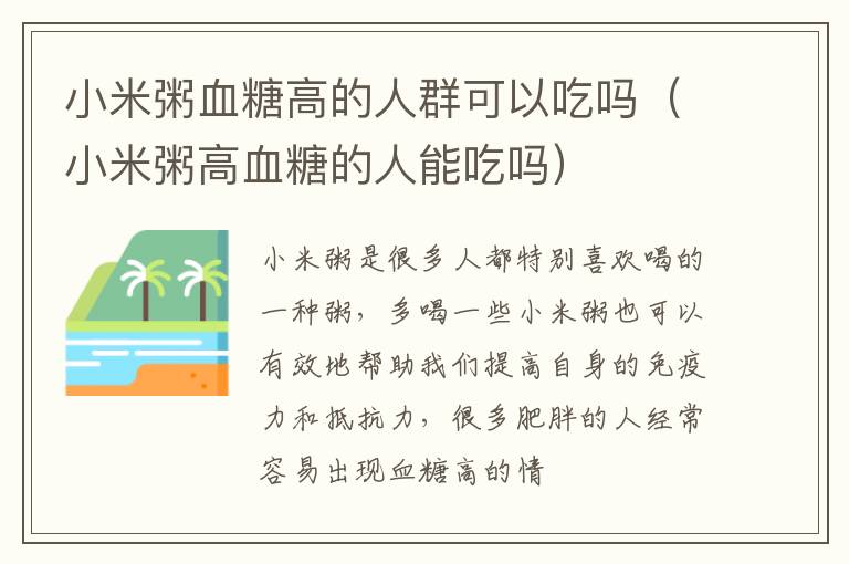 小米粥血糖高的人群可以吃吗（小米粥高血糖的人能吃吗）
