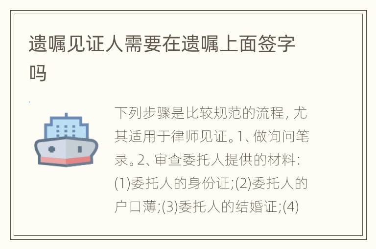 遗嘱见证人需要在遗嘱上面签字吗