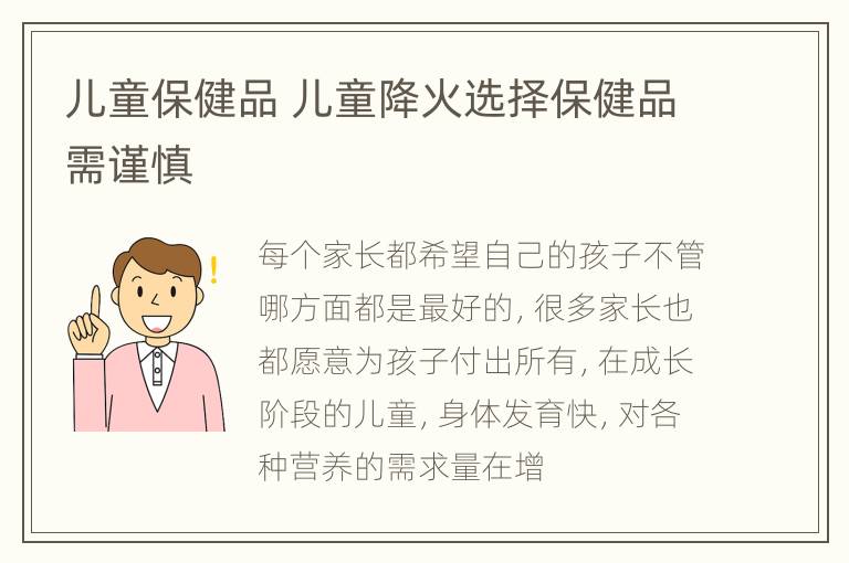 儿童保健品 儿童降火选择保健品需谨慎