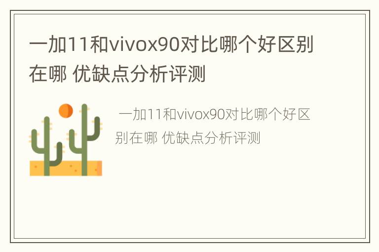 一加11和vivox90对比哪个好区别在哪 优缺点分析评测