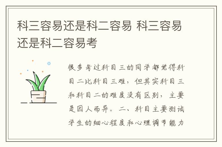 科三容易还是科二容易 科三容易还是科二容易考