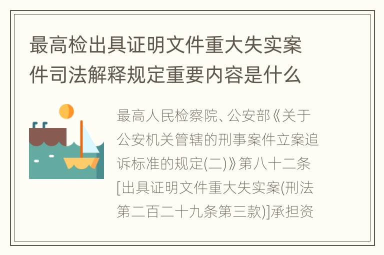 最高检出具证明文件重大失实案件司法解释规定重要内容是什么