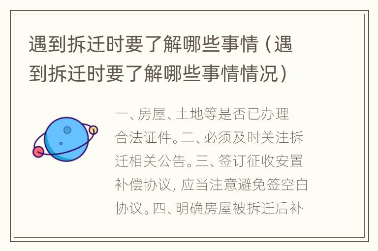 遇到拆迁时要了解哪些事情（遇到拆迁时要了解哪些事情情况）