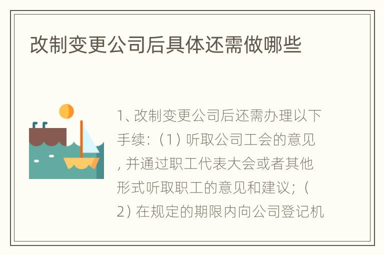 改制变更公司后具体还需做哪些